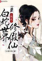 我在白蛇当许仙
