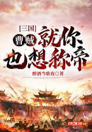 曹贼拿命在三国第几集