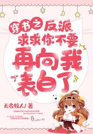 反派求你别黑化之养成共26章