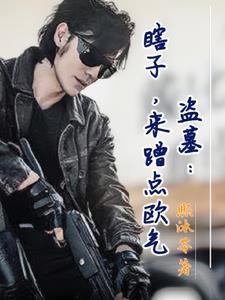 盗墓笔记之瞎子传奇