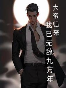 第一章大帝归来