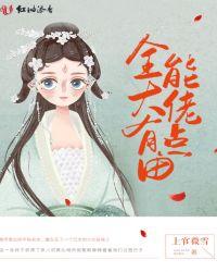 全能大佬又掉马了全文免费阅读