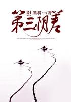 第三阴差秦无名身份