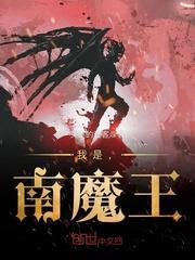 我是魔王的男宠