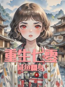 重生七零全能女强人(小老二)