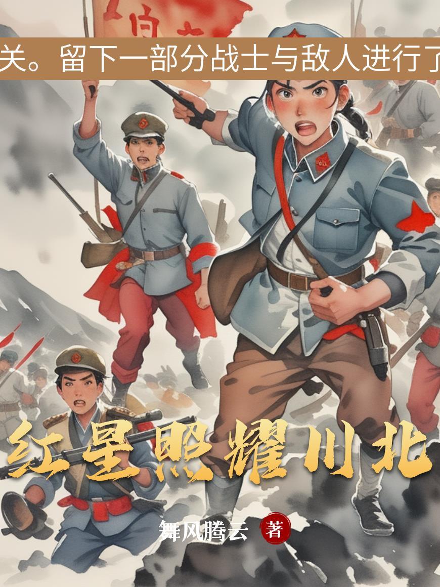 红星照耀中国西北