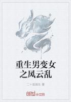 重生之男变女嫁人修仙