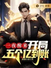 第一章开局五个亿