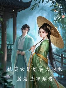 我被姐姐打扮成女孩子出门