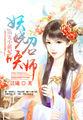 溺宠小甜妃妖娆召唤师