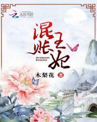 混混王妃傻王爷