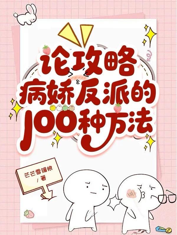 攻略病娇反派的正确方法 躺春茶