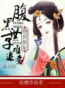 绝世妖妃腹黑世子难追妻