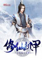 修仙机关师加特林沈奇全集