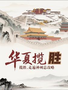 华夏神州放光彩祖国繁荣昌盛求下联