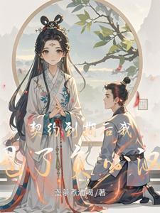 契约婚姻到期后他急了