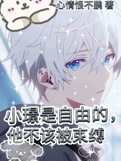 他不该被束缚在线阅读