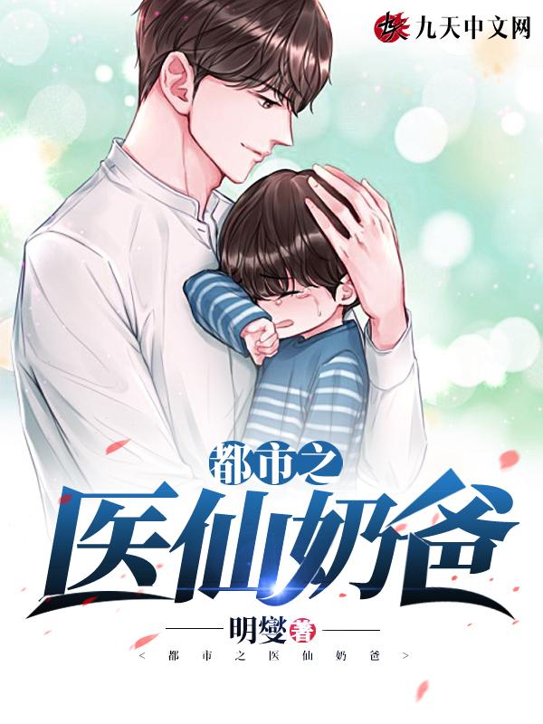 都市天仙医奶爸