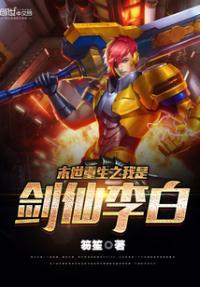 末世重生之剑仙