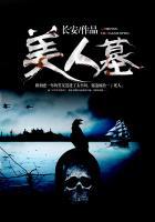 美人墓 赞美死亡