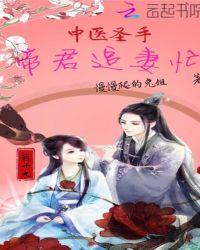 帝君神医之帝君要下嫁1254章