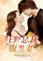 腹黑总裁宠妻狂魔