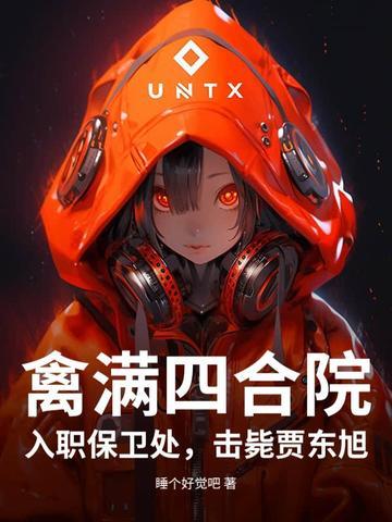 为何叫禽满四合院