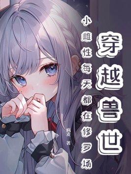 穿越兽世雌性幼崽