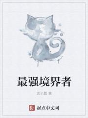 最强界主