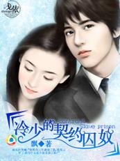 冷少的契约新娘