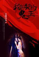 我的契约鬼丈夫免费阅读