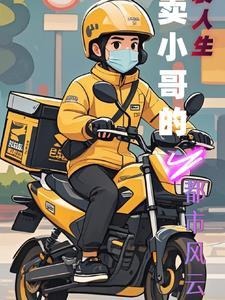 外卖员的都市逆袭之路叶辰