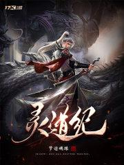 灵道纪讲的是什么故事