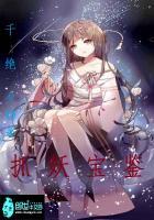 抓妖技术哪家强