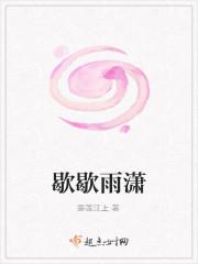 潇潇雨歇的潇