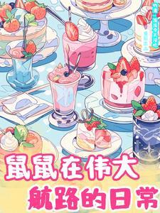 穿越白胡子海贼团团宠