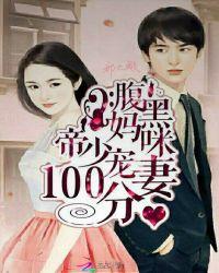 腹黑妈咪帝少宠妻100分