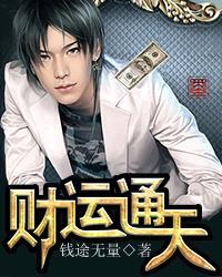 财运哼通