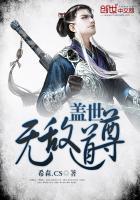 盖世无敌道尊最新章节