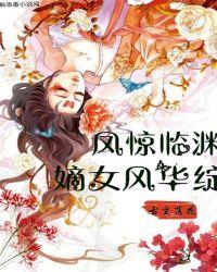 嫡女凤惊华全文免费阅读林九絮