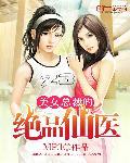 美女总裁的绝品仙医txt