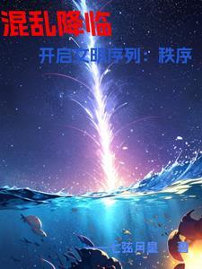 开局觉醒sss级天赋