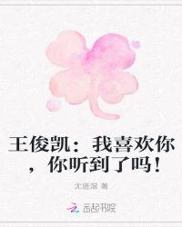 王俊凯我喜欢你