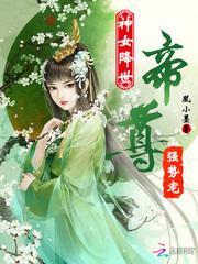 神女降世之帝尊请回全文免费阅读