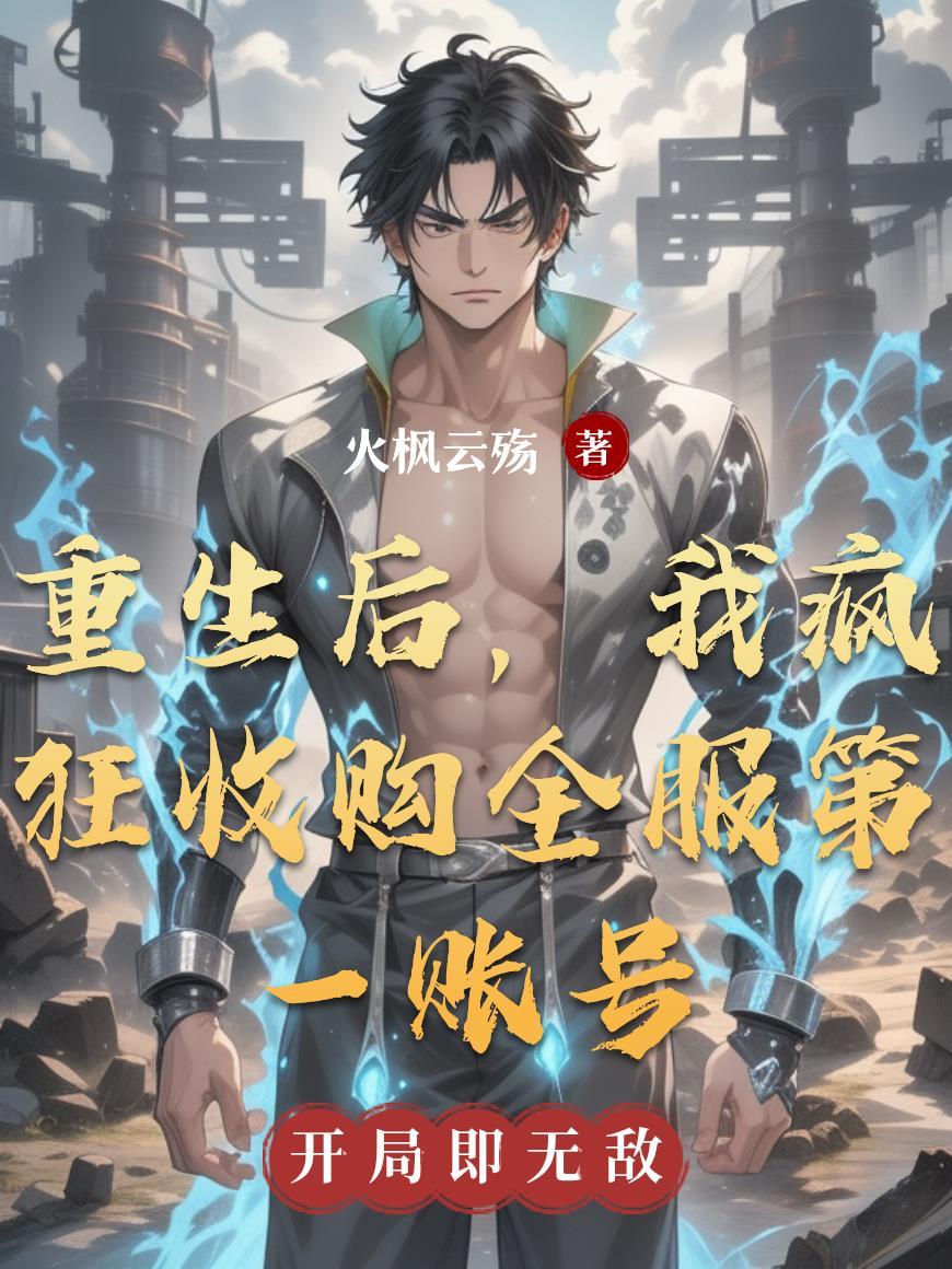 重生后我疯狂投资