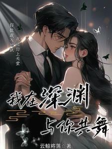 我在深渊与你共舞漫画