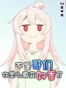 基友变成妹子了吧