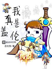 真是盖伦出轻语