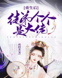 重生后徒弟们都看上我了