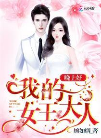 晚上好王女士用英语怎么说